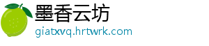 墨香云坊
